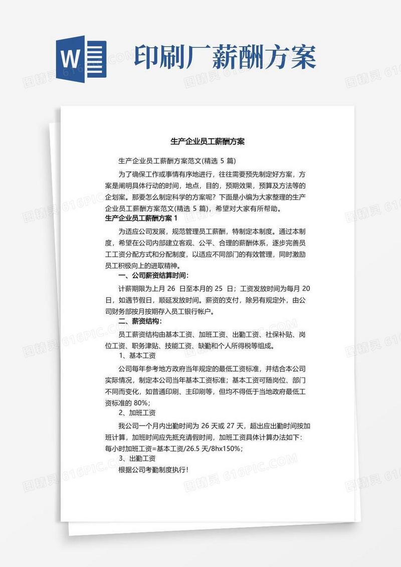 生产企业员工薪酬方案范文（精选5篇）