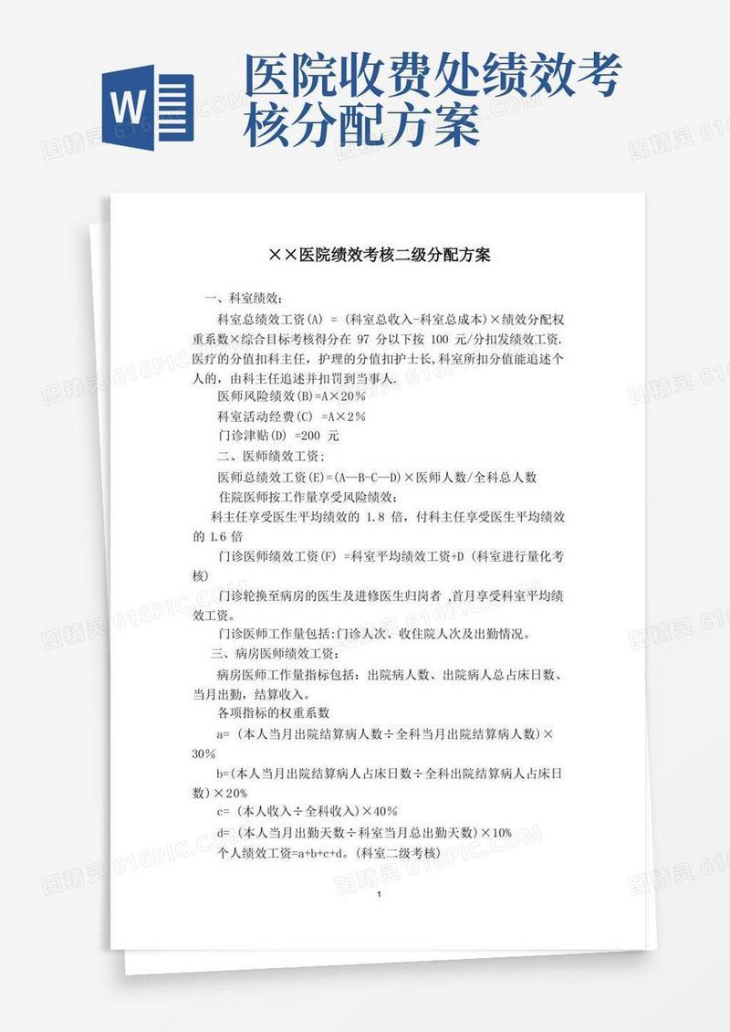 ××医院绩效考核二级分配方案