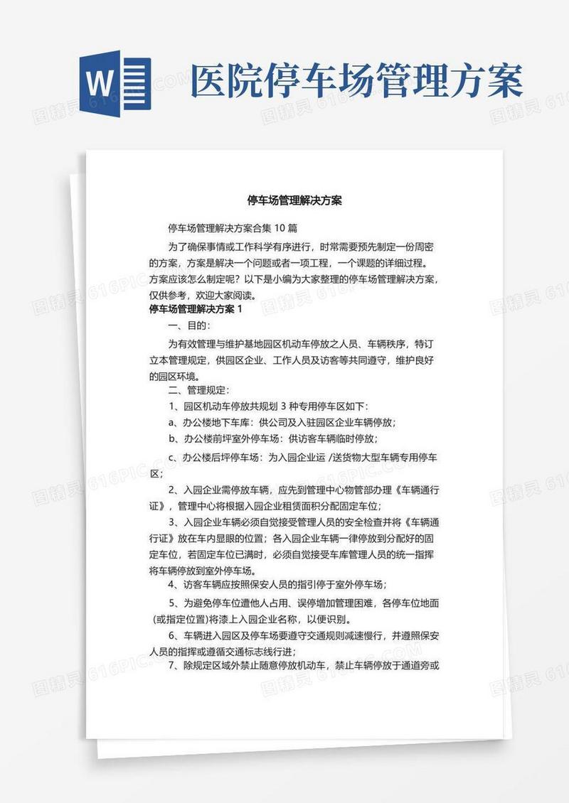 停车场管理解决方案合集10篇