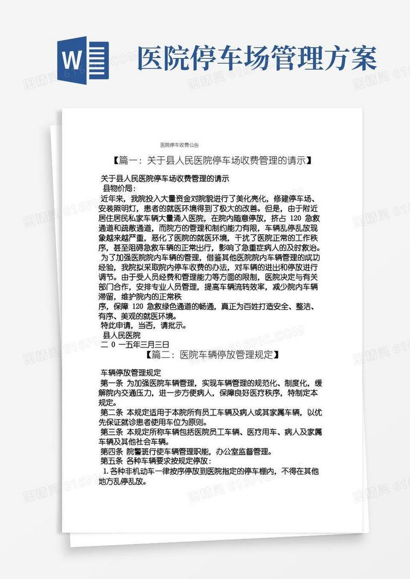 公告书之医院停车收费公告