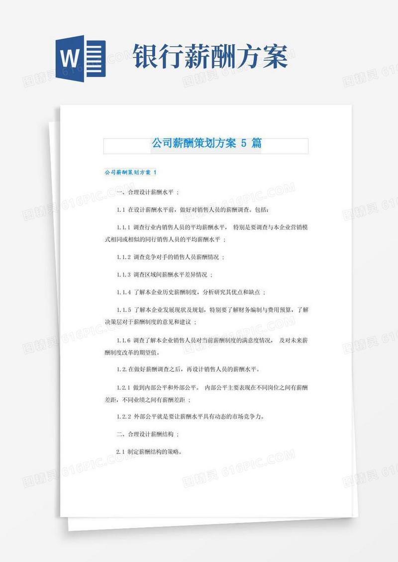 公司薪酬策划方案5篇