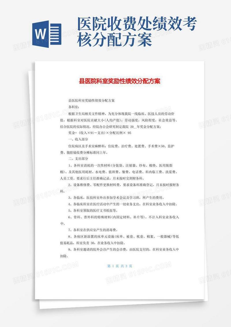 县医院科室奖励性绩效分配方案