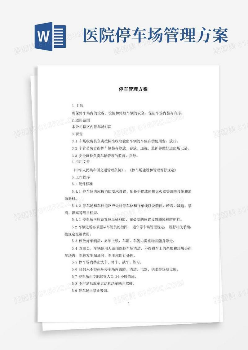 停车管理方案(最新)