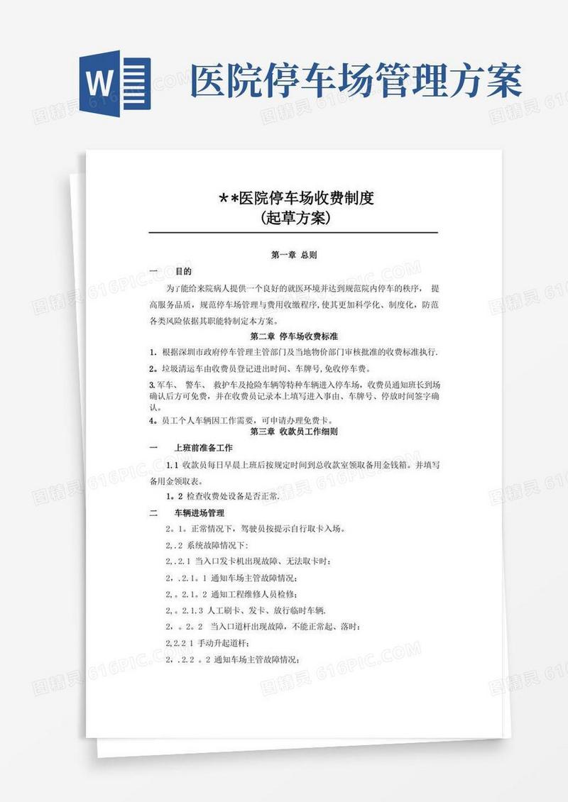 医院停车场收费管理制度