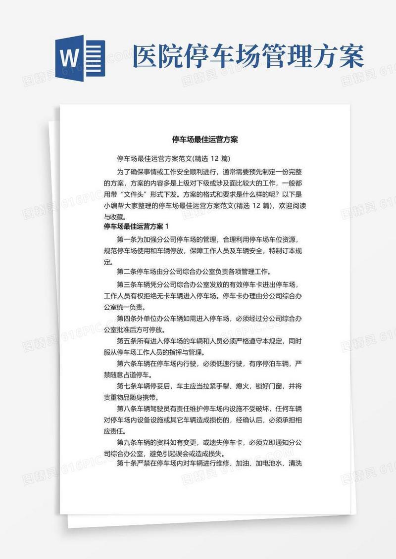 停车场最佳运营方案范文（精选12篇）