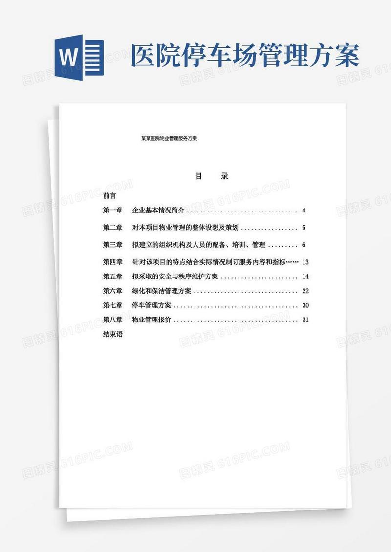 医院物业管理服务方案