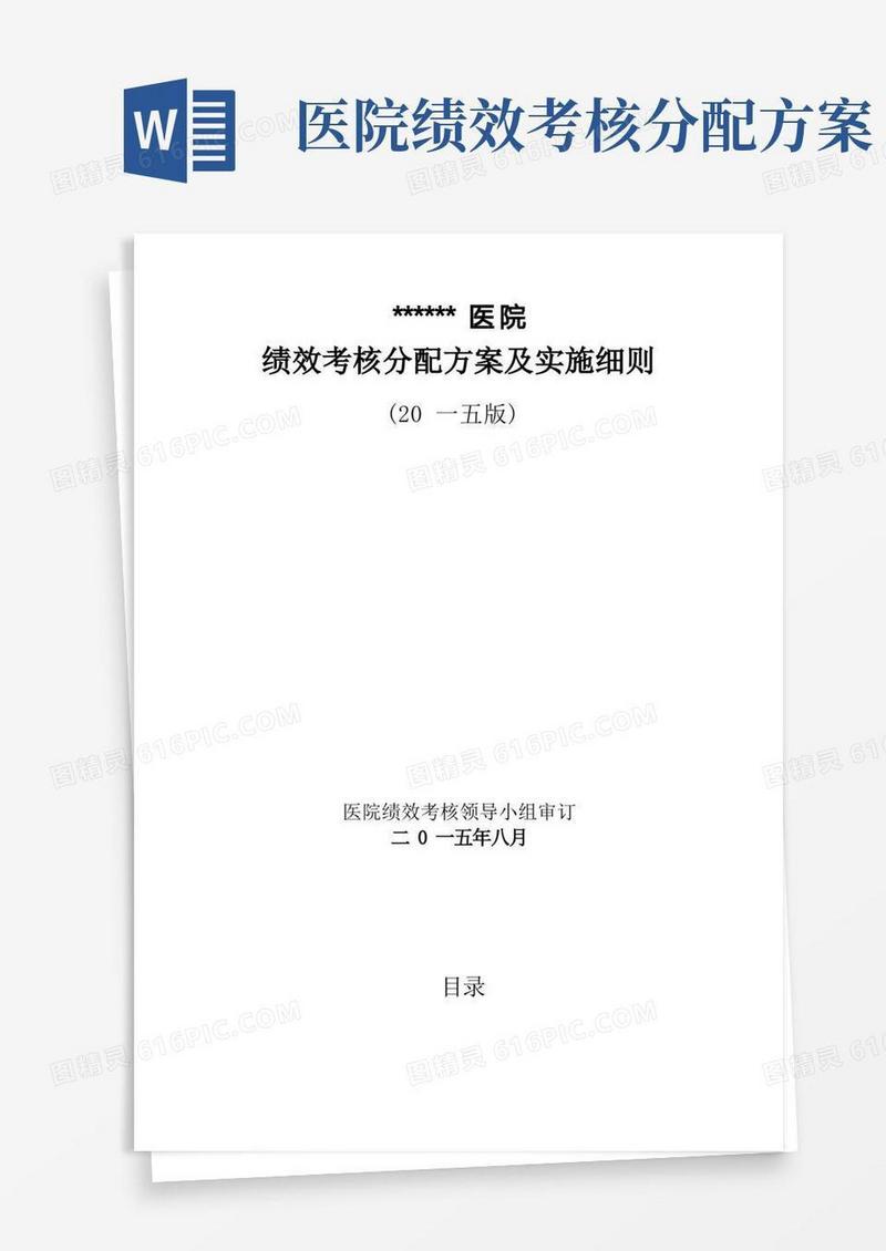 医院绩效考核分配方案及实施细则
