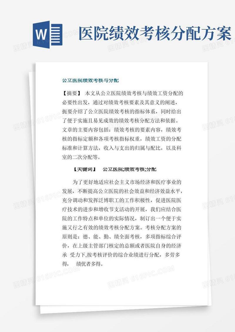 公立医院绩效考核与分配