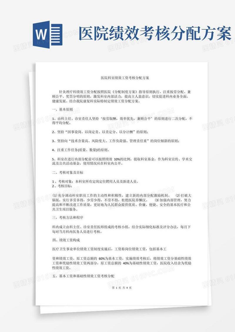 医院科室绩效工资考核分配方案