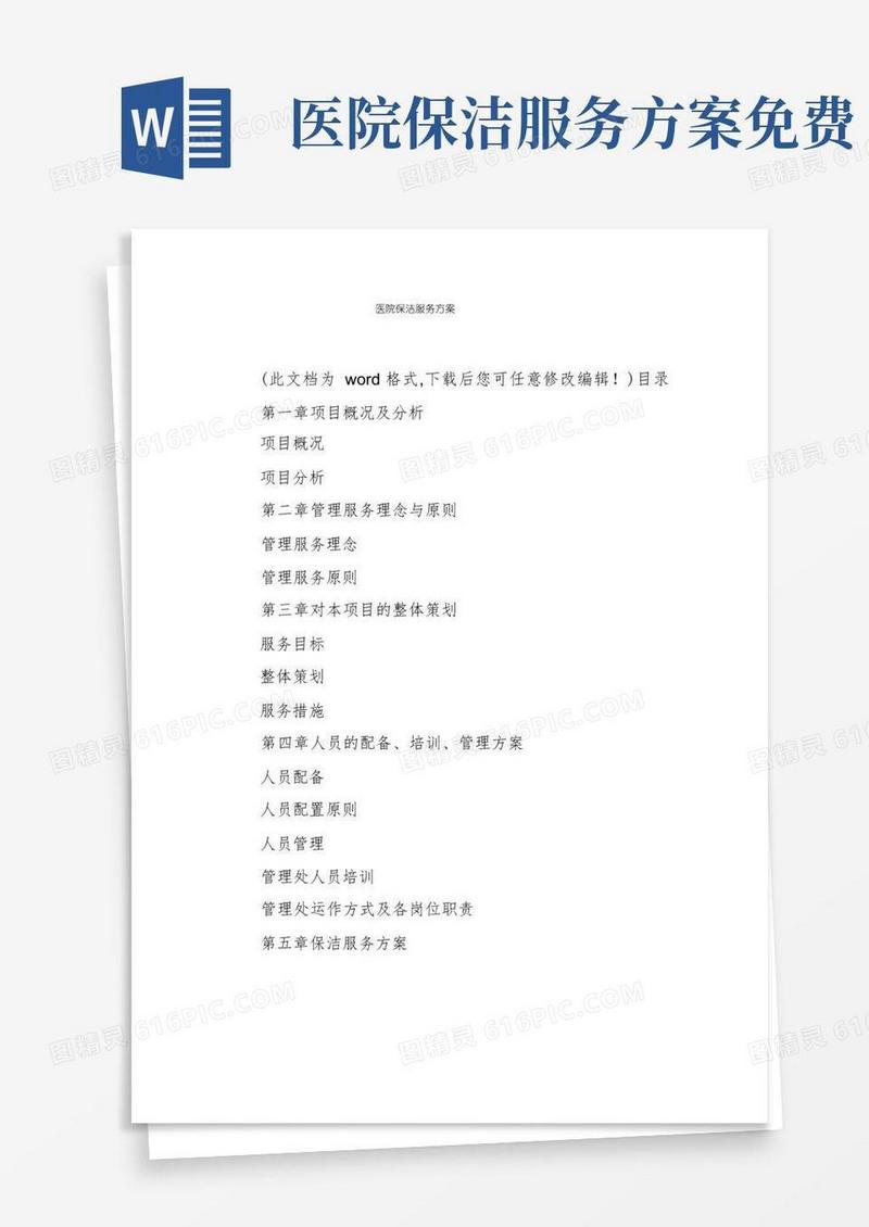 医院保洁服务方案