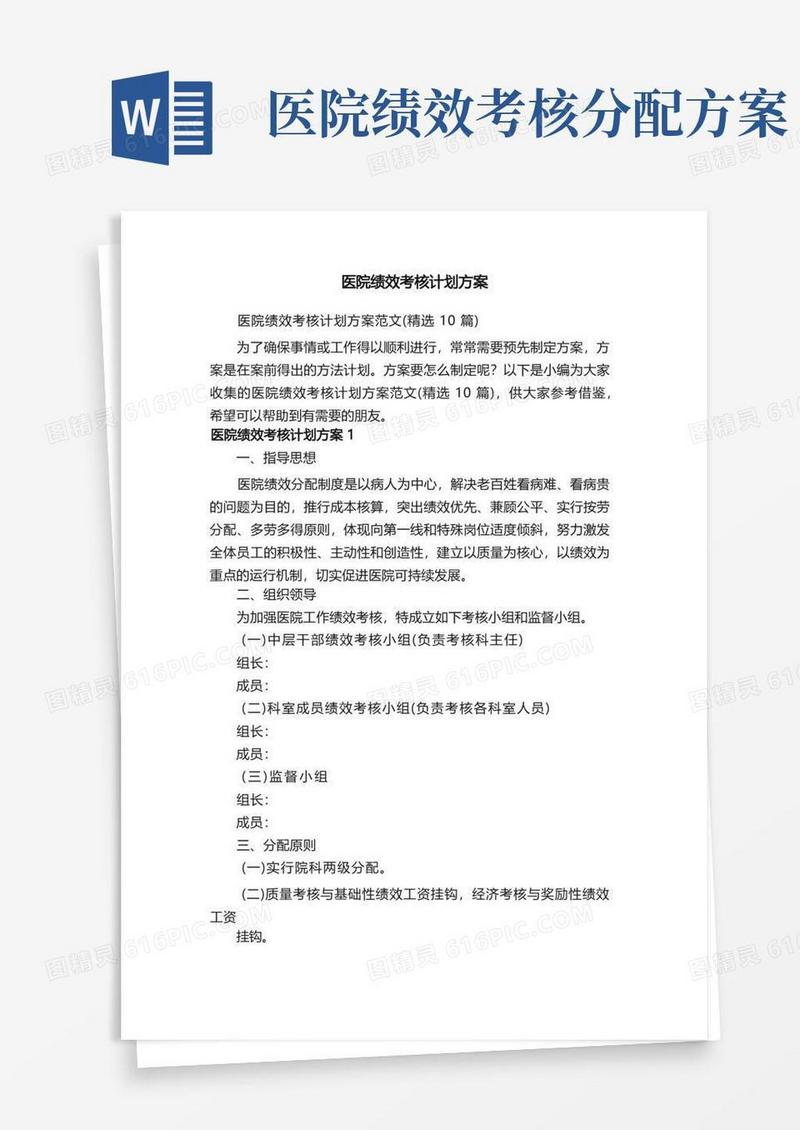 医院绩效考核计划方案范文（精选10篇）