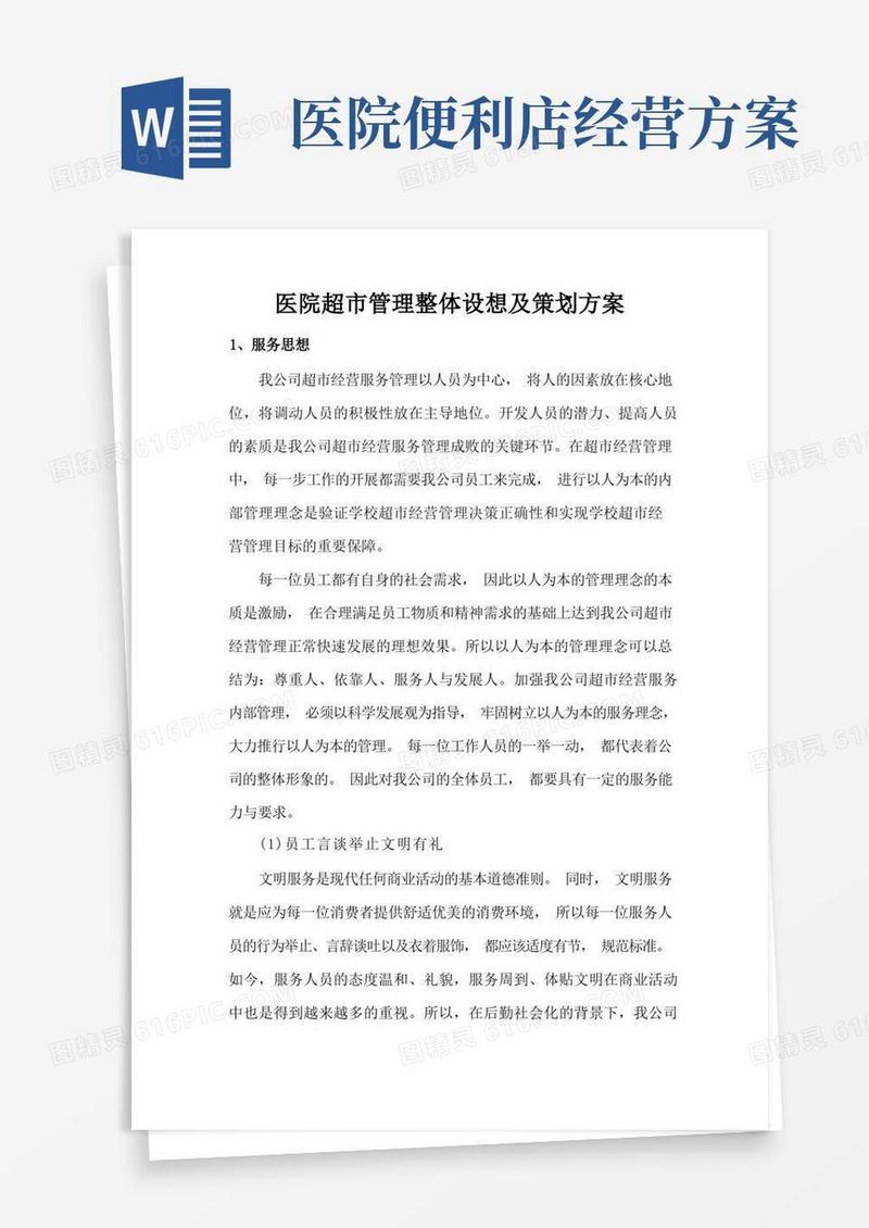 医院超市管理整体设想及策划方案