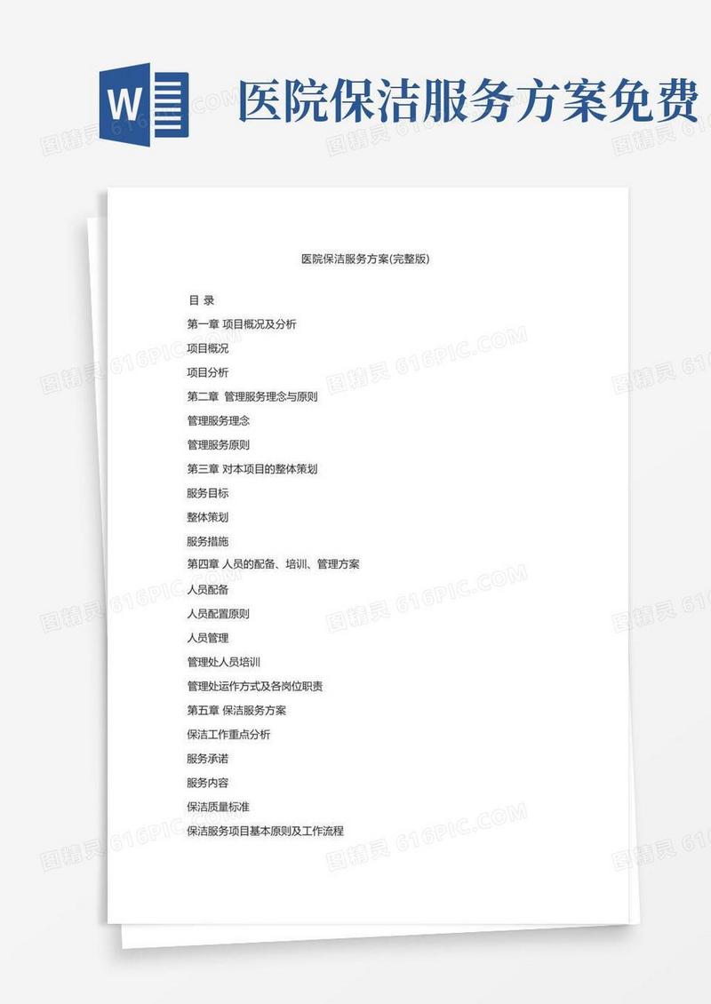 医院保洁服务方案(完整版)