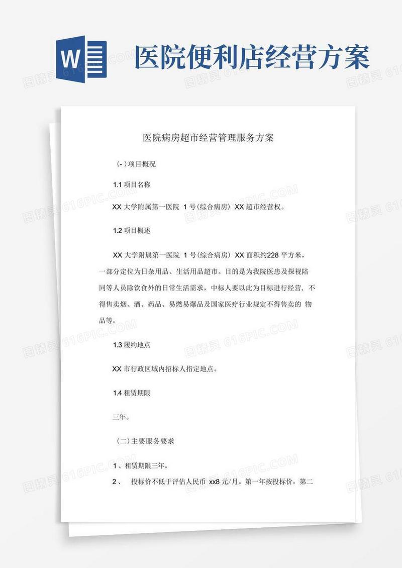 医院病房超市经营管理服务方案