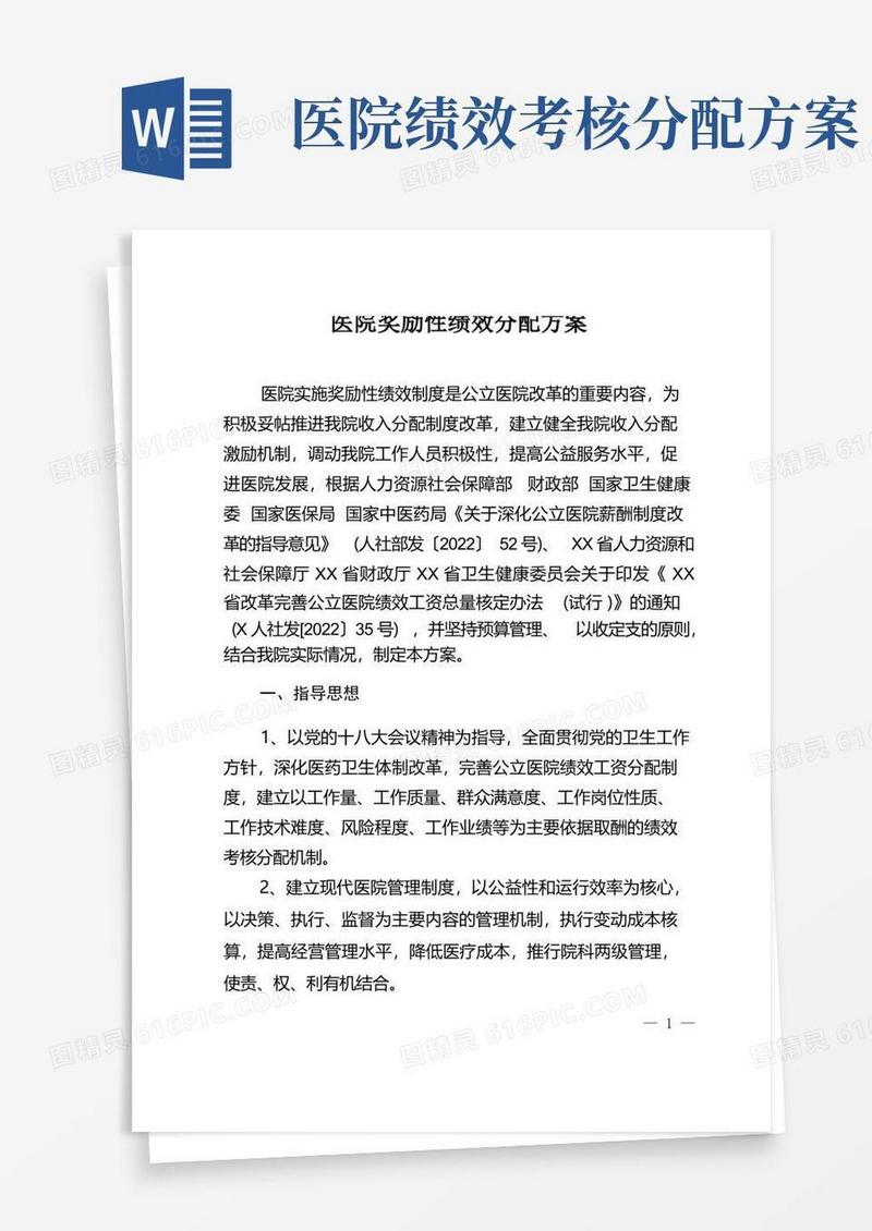 医院奖励性绩效分配方案