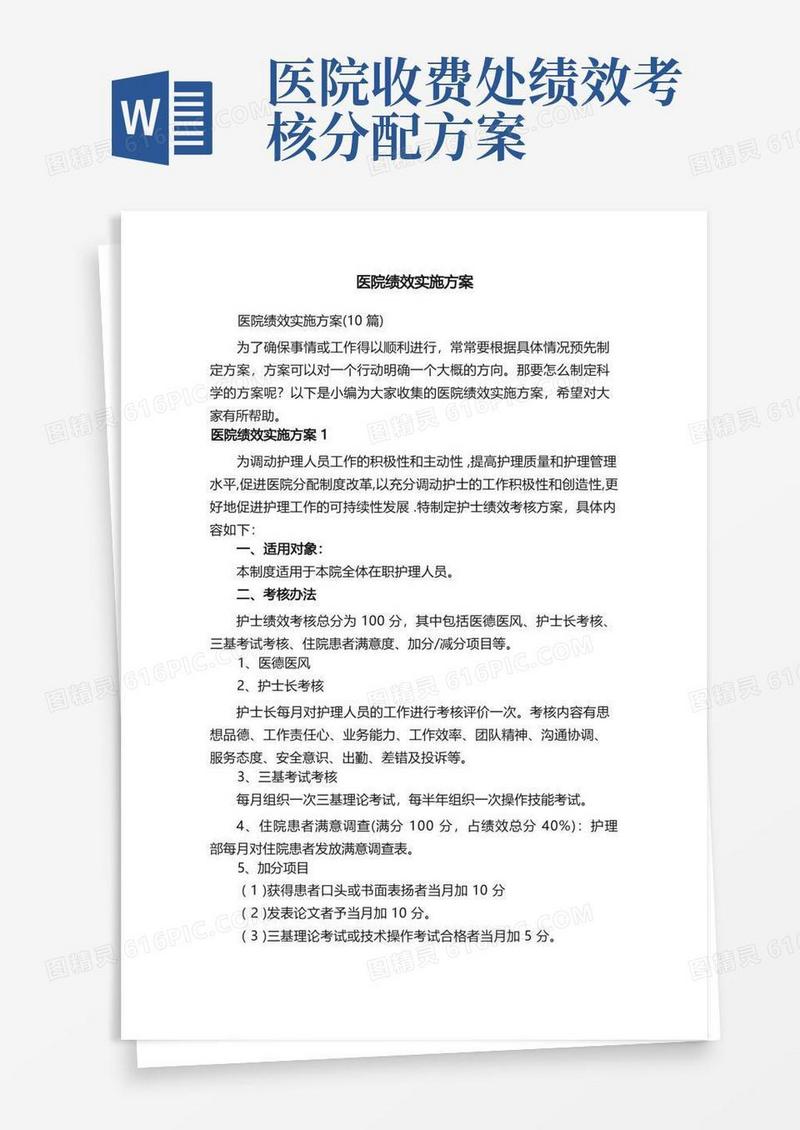 医院绩效实施方案（10篇）