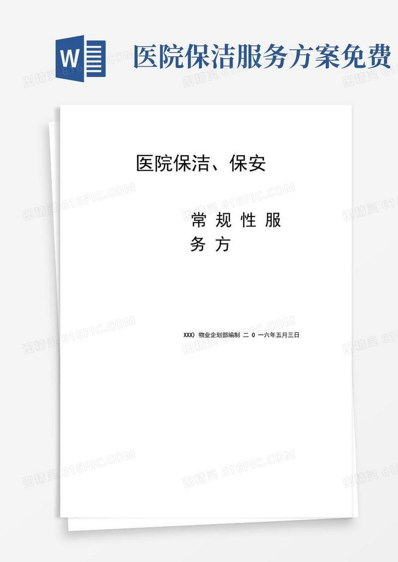 医院保洁保安服务方案