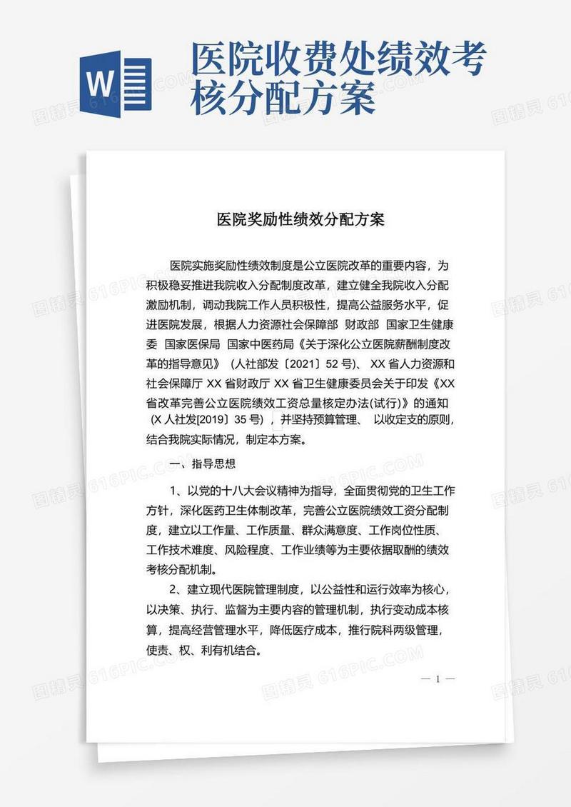 医院奖励性绩效分配方案