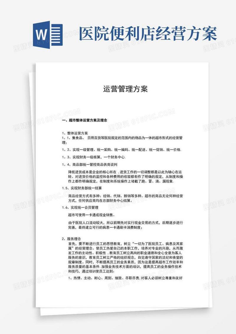 超市经营方案