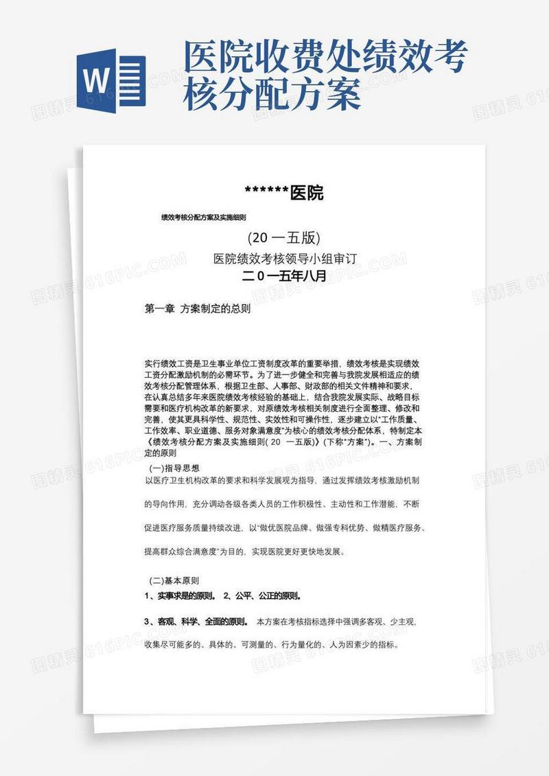 医院绩效考核分配方案及实施细则