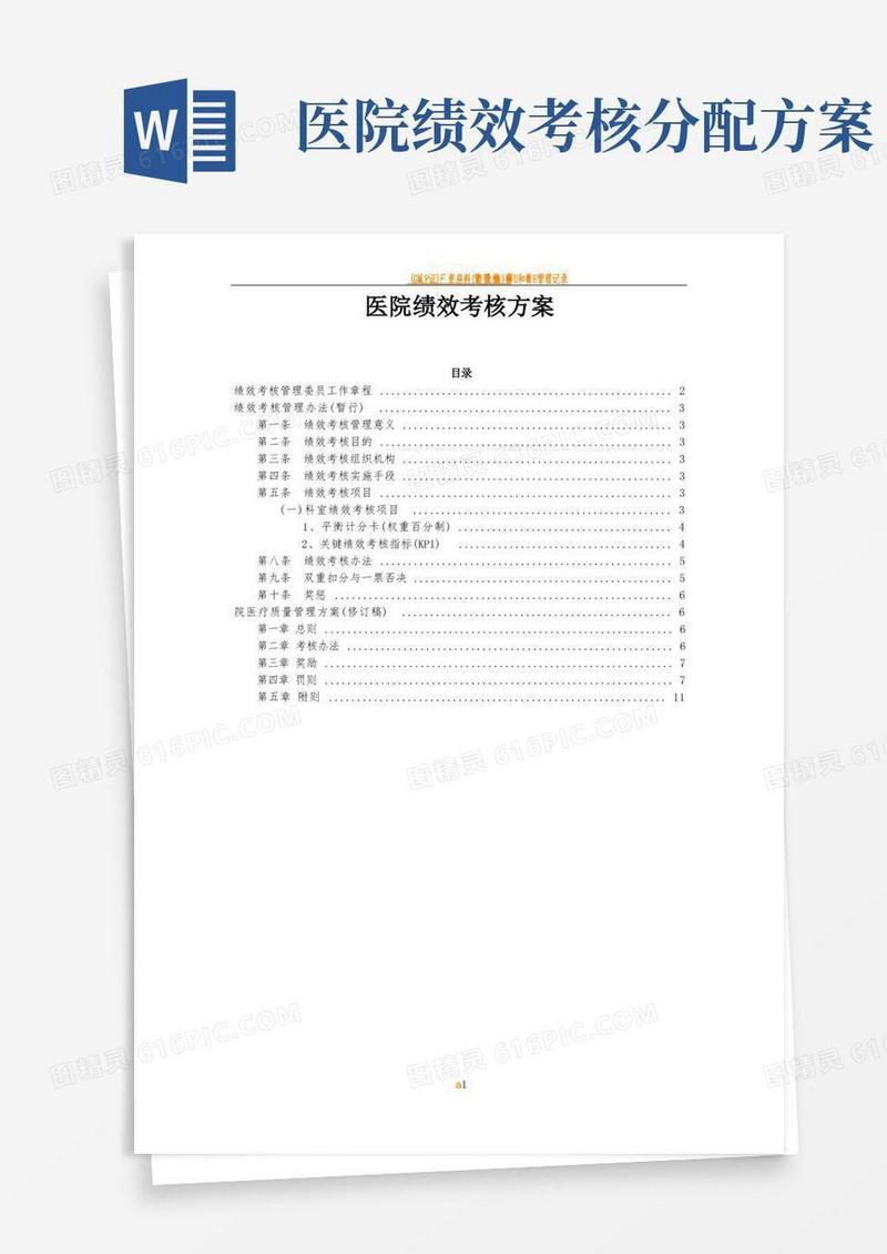 医院医院绩效考核方案