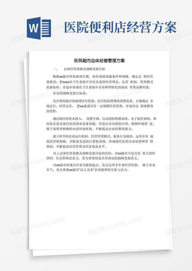 医院超市总体经营管理方案
