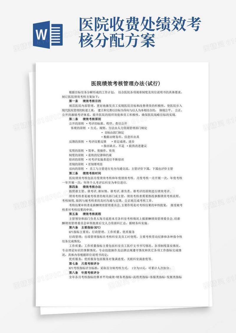 医院绩效考核管理办法