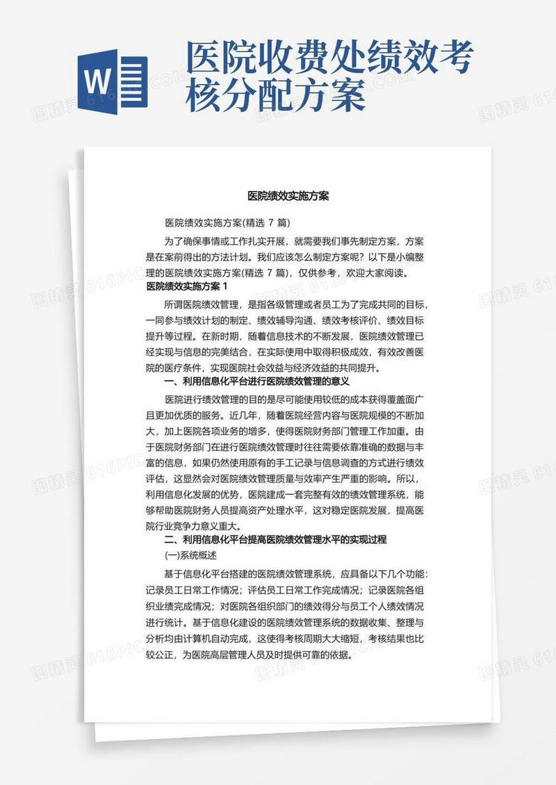 医院绩效实施方案（精选7篇）