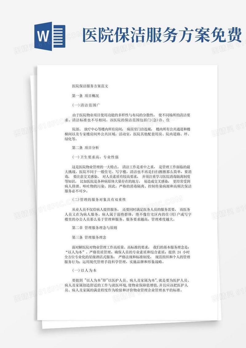 医院保洁服务方案(最新)