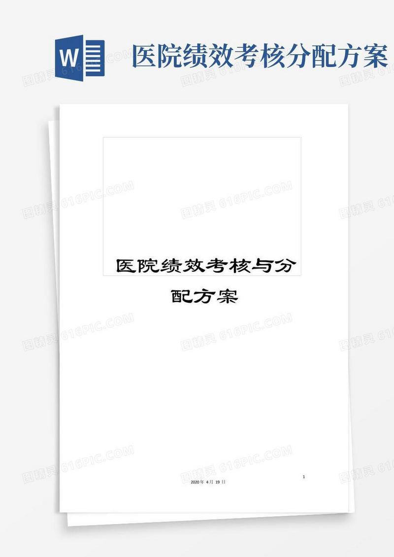 医院绩效考核与分配方案