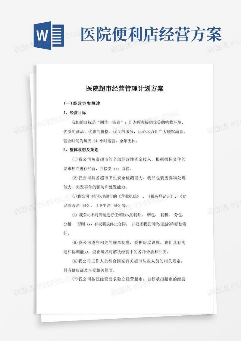 医院超市经营管理计划方案