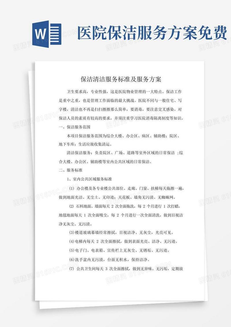 保洁清洁服务标准及服务方案