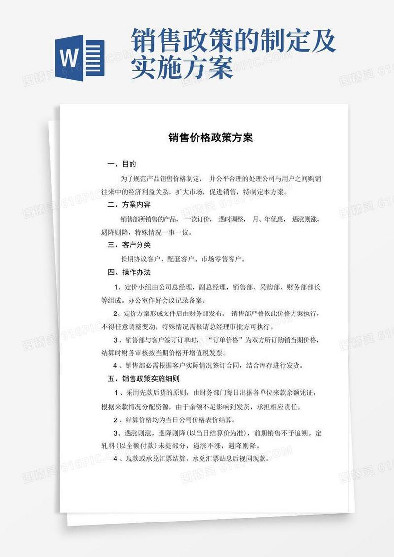 销售价格政策方案