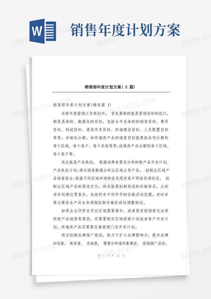 销售部年度计划方案(5篇)