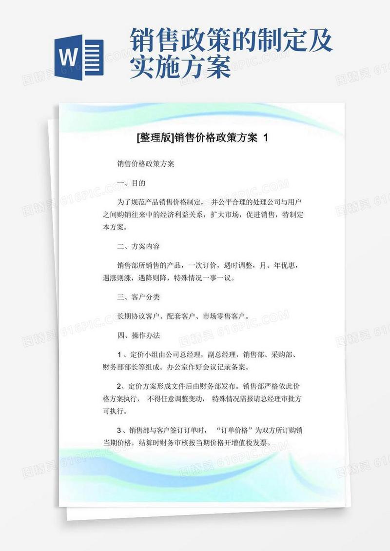 整理版销售价格政策方案.doc