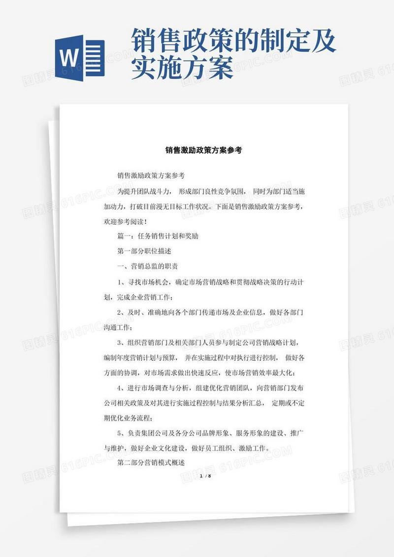 销售激励政策方案参考