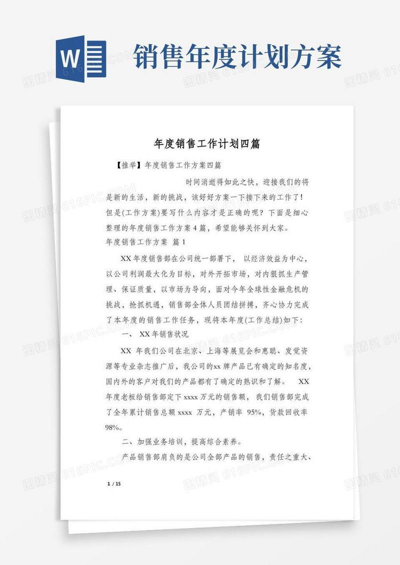 年度销售工作计划四篇