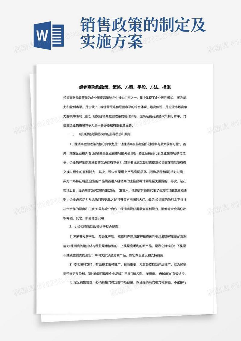 经销商激励政策、策略、方案、手段、方法、措施【精选文档】