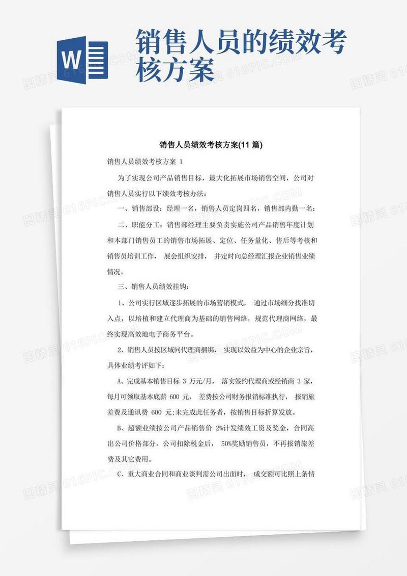 销售人员绩效考核方案(11篇)