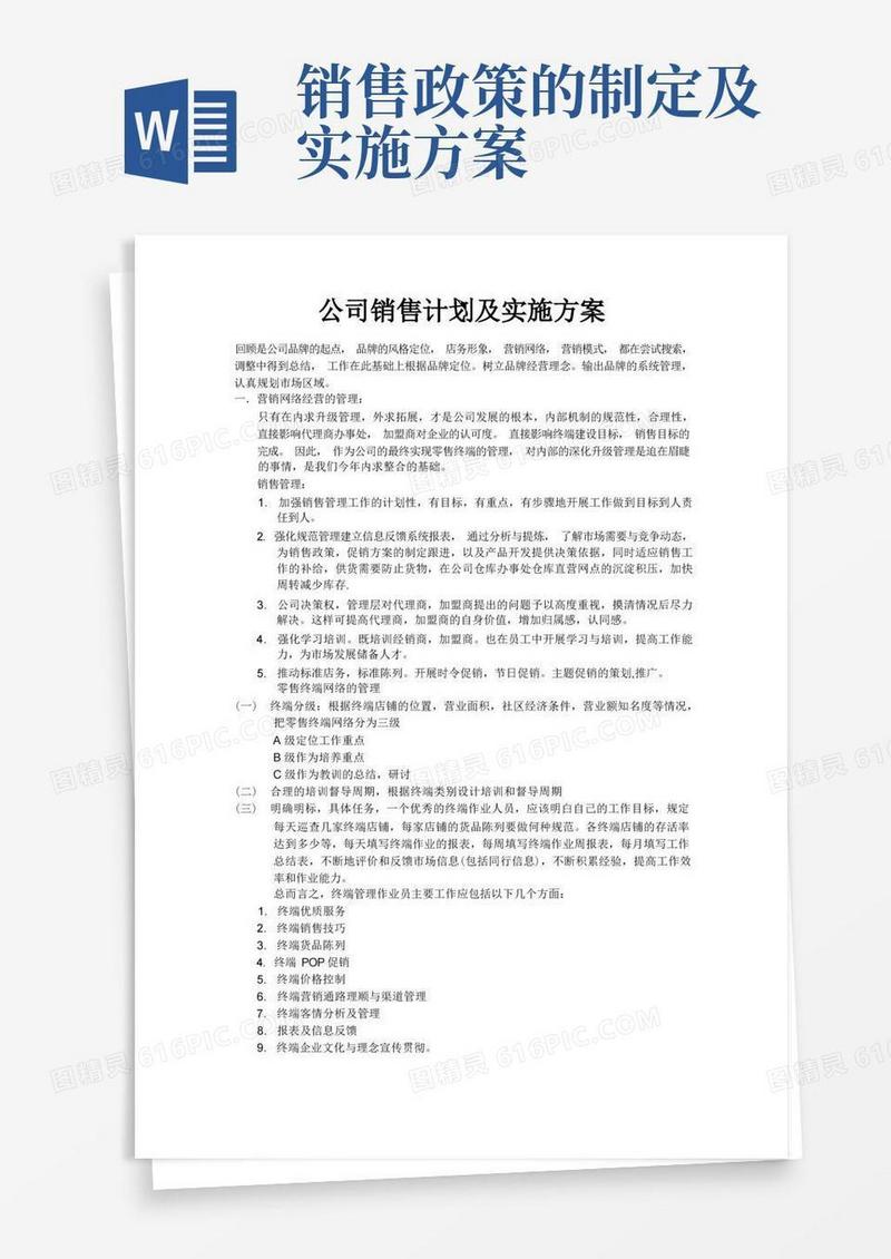 公司销售计划及实施方案