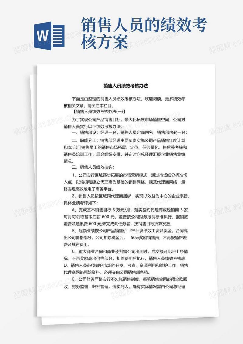 销售人员绩效考核办法