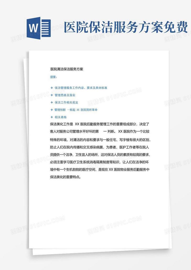 医院清洁保洁服务方案