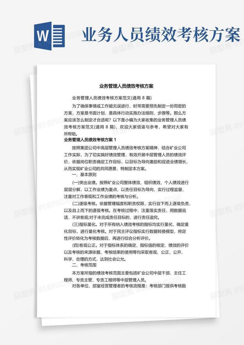 业务管理人员绩效考核方案范文（通用8篇）