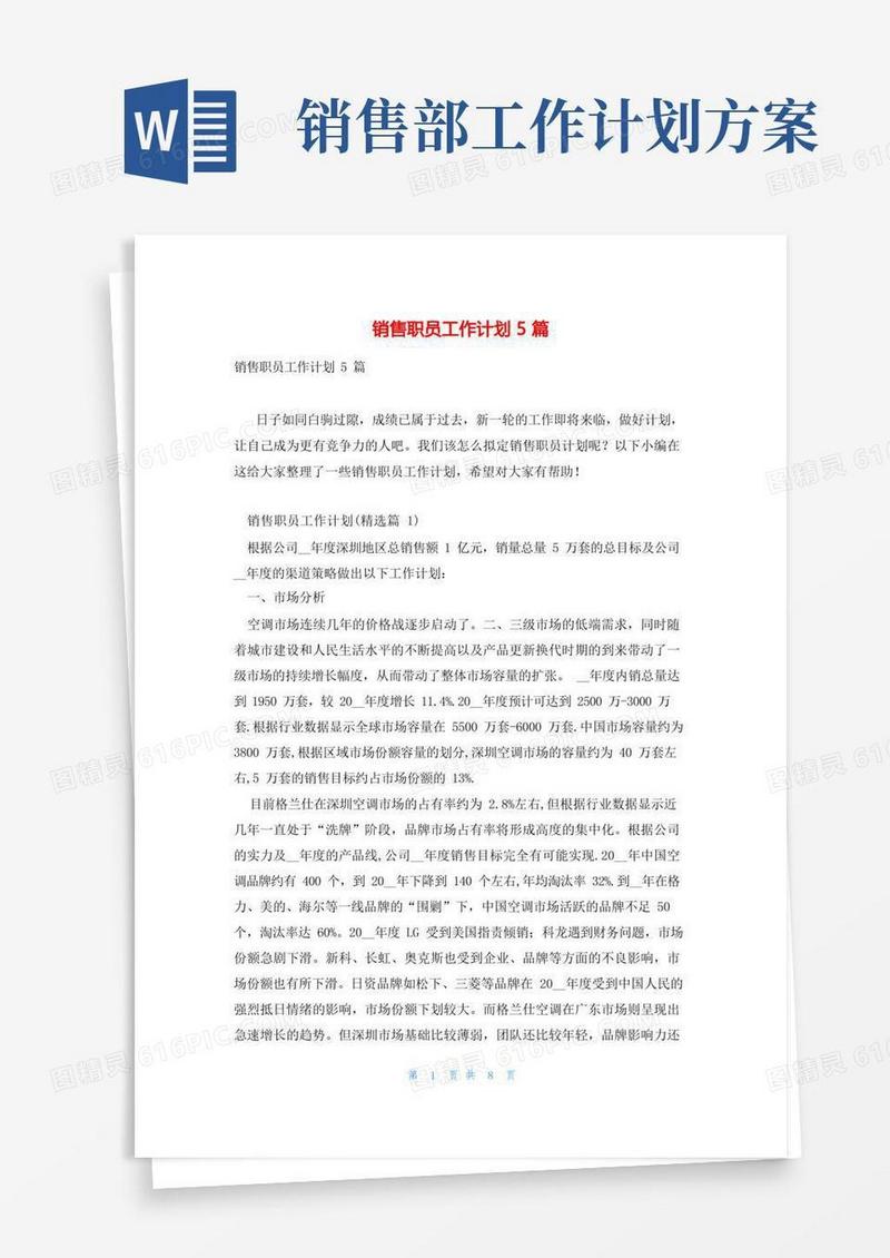 销售职员工作计划5篇