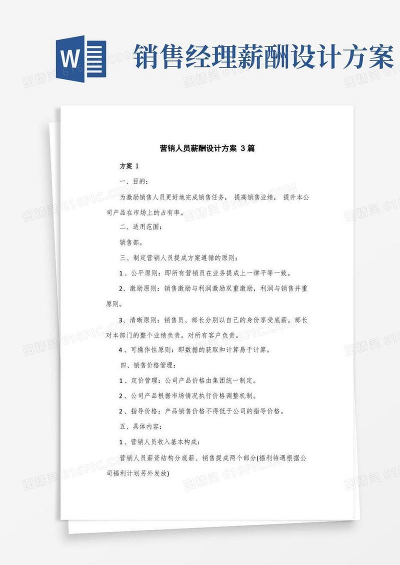 营销人员薪酬设计方案3篇