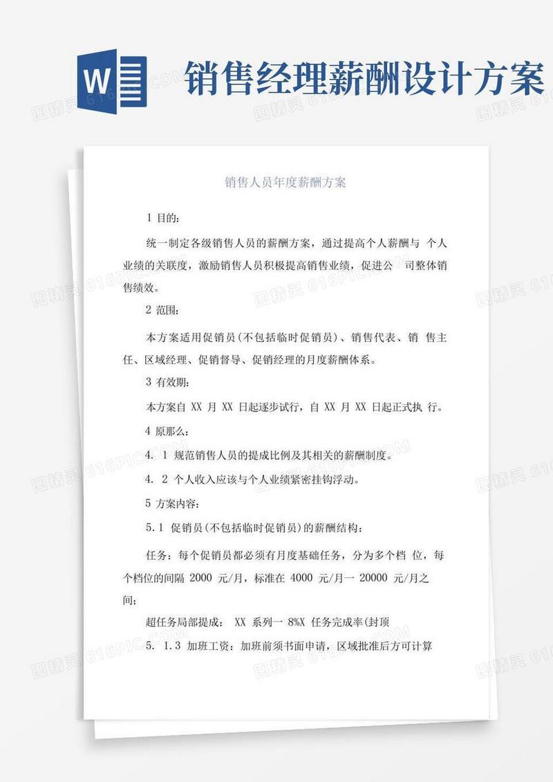 销售人员年度薪酬方案