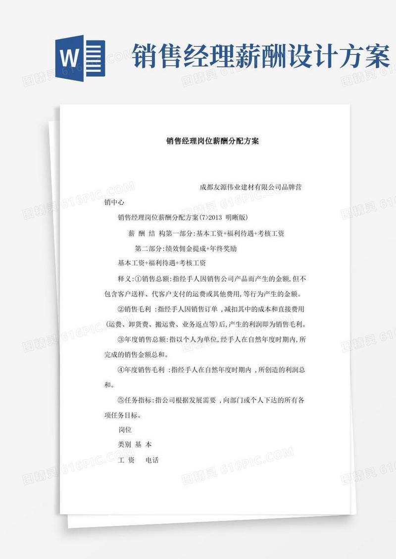 销售经理岗位薪酬分配方案(可编辑)