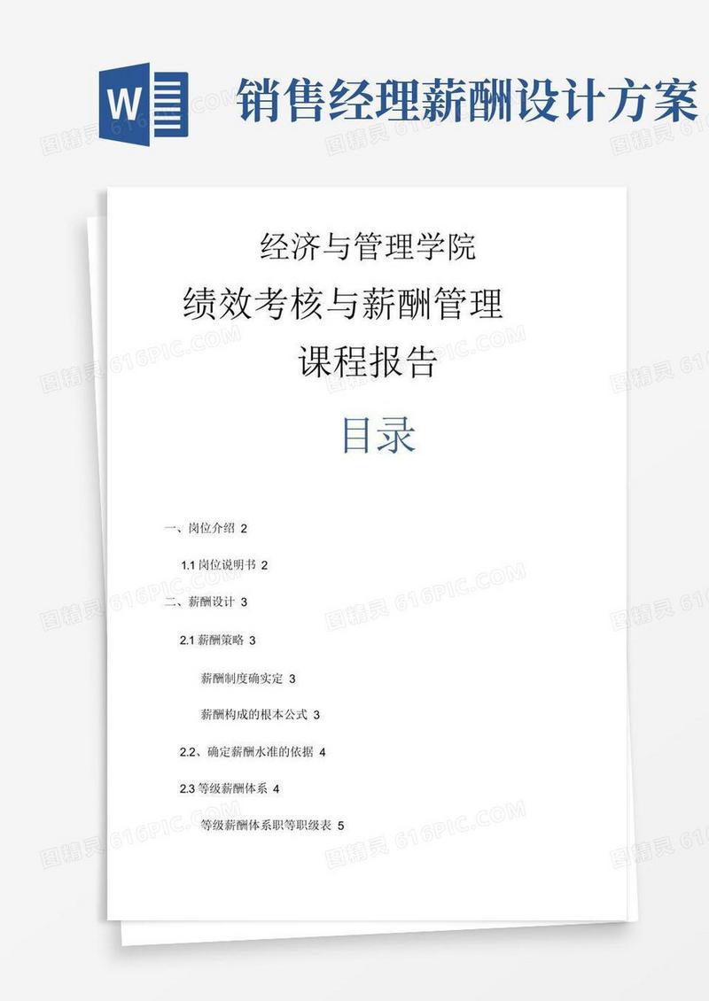 销售人员薪酬设计与方案