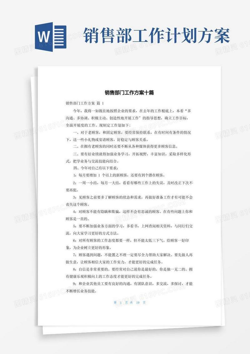 销售部门工作计划十篇