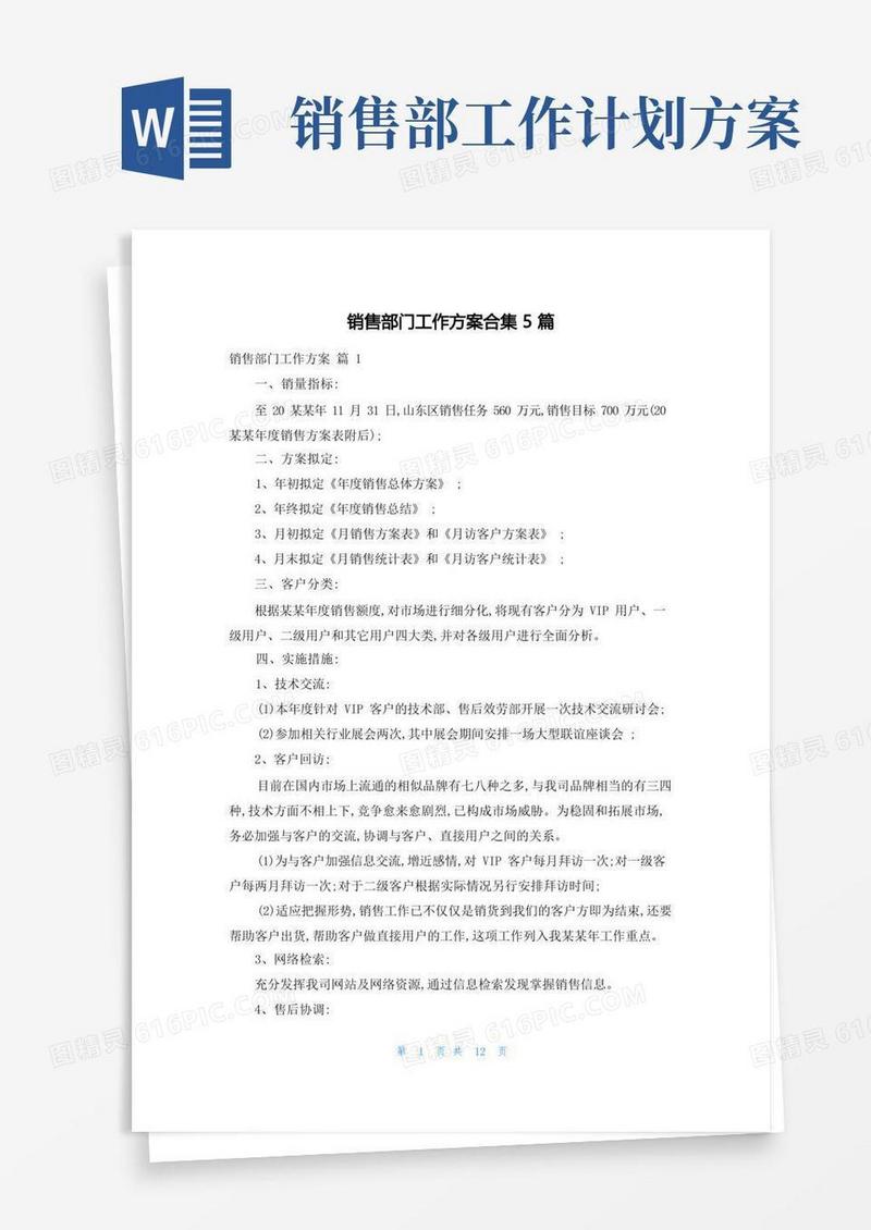 销售部门工作计划合集5篇